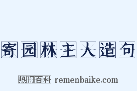 寄园林主人造句是什么意思的图片